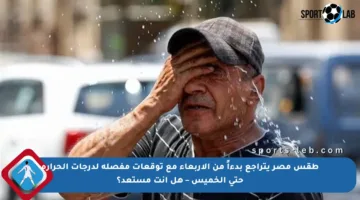 طقس مصر يتراجع بدءاً من الأربعاء مع توقعات مفصلة لدرجات الحرارة حتى الخميس – هل أنت مستعد؟